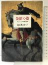 金箔の港―コレクター池長孟の生涯 筑摩書房 高見沢 たか子