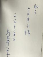 金箔の港―コレクター池長孟の生涯 筑摩書房 高見沢 たか子