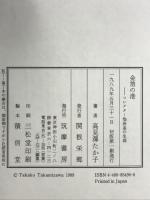 金箔の港―コレクター池長孟の生涯 筑摩書房 高見沢 たか子