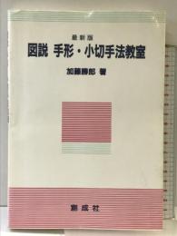 図説手形・小切手法教室 創成社 加藤 勝郎