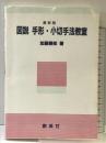 図説手形・小切手法教室 創成社 加藤 勝郎
