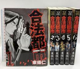 合法都市 全6巻完結 セット(ヤングジャンプコミックス) 集英社 東條仁