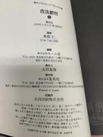 合法都市 全6巻完結 セット(ヤングジャンプコミックス) 集英社 東條仁