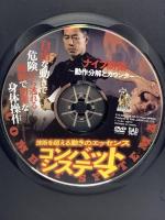 コンバット・システマ ナイフ防御のサバイバル動作と自由制御  BABジャパン 三谷愛武 [DVD]