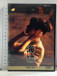 夜会 VOL.10 海嘯 ポニーキャニオン 中島みゆき [DVD]