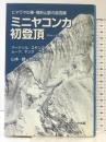 ミニヤコンカ初登頂: ヒマラヤの東・横断山脈の最高峰 ナカニシヤ出版 R.L.バードソル