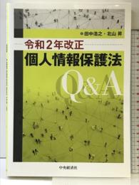 令和2年改正個人情報保護法Q&A 中央経済社 田中 浩之