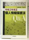 令和2年改正個人情報保護法Q&A 中央経済社 田中 浩之