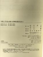 令和2年改正個人情報保護法Q&A 中央経済社 田中 浩之