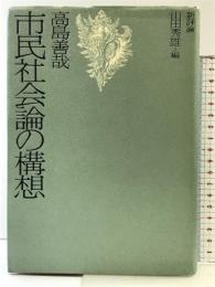 市民社会論の構想 新評論 高島 善哉