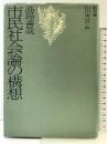 市民社会論の構想 新評論 高島 善哉
