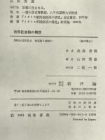 市民社会論の構想 新評論 高島 善哉