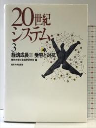 20世紀システム 3 東京大学出版会 東京大学社会科学研究所