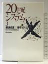 20世紀システム 3 東京大学出版会 東京大学社会科学研究所