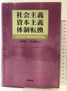 社会主義、資本主義、体制転換 多賀出版 レシェク バルツェロヴィチ