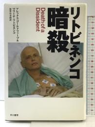 リトビネンコ暗殺 早川書房 アレックス・ゴールドファーブ