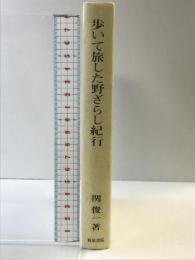 歩いて旅した野ざらし紀行 和泉書院 関 俊一