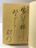 歩いて旅した野ざらし紀行 和泉書院 関 俊一