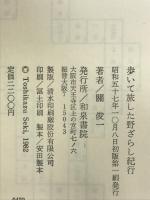 歩いて旅した野ざらし紀行 和泉書院 関 俊一