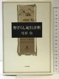 野ざらし紀行評釈 (角川叢書 1) KADOKAWA 尾形 仂