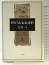 野ざらし紀行評釈 (角川叢書 1) KADOKAWA 尾形 仂