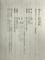 野ざらし紀行評釈 (角川叢書 1) KADOKAWA 尾形 仂