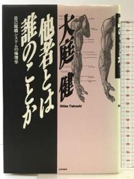 他者とは誰のことか: 自己組織システムの倫理学 勁草書房 大庭 健