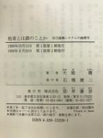 他者とは誰のことか: 自己組織システムの倫理学 勁草書房 大庭 健