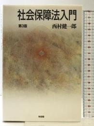 社会保障法入門 第3版 有斐閣 西村 健一郎
