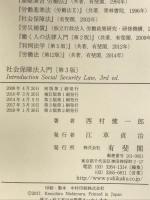 社会保障法入門 第3版 有斐閣 西村 健一郎