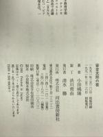 安全太郎の夜 河出書房新社 小田嶋 隆