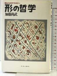 形の哲学: 見ることのテマトロジー 中央公論新社 加藤 尚武