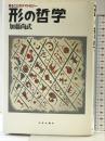 形の哲学: 見ることのテマトロジー 中央公論新社 加藤 尚武