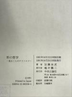 形の哲学: 見ることのテマトロジー 中央公論新社 加藤 尚武