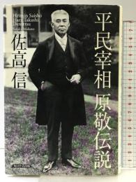 平民宰相 原敬伝説 角川学芸出版 佐高 信
