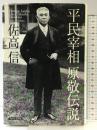 平民宰相 原敬伝説 角川学芸出版 佐高 信
