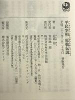 平民宰相 原敬伝説 角川学芸出版 佐高 信