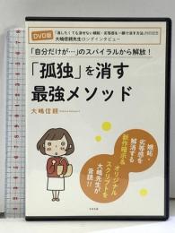 「孤独」を消す最強メソッド すばる舎 大嶋 信頼 【DVD】