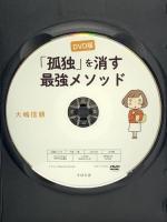 「孤独」を消す最強メソッド すばる舎 大嶋 信頼 【DVD】