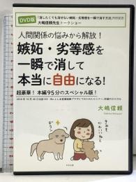 人間関係の悩みから解放! 嫉妬・劣等感を一瞬で消して本当に自由になる!  すばる舎 大嶋 信頼【DVD】