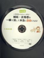 人間関係の悩みから解放! 嫉妬・劣等感を一瞬で消して本当に自由になる!  すばる舎 大嶋 信頼【DVD】