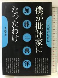 僕が批評家になったわけ (ことばのために) 岩波書店 加藤 典洋