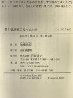 僕が批評家になったわけ (ことばのために) 岩波書店 加藤 典洋