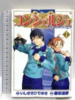 初版 コンシェルジュ コミック 全21巻完結 セット (BUNCH COMICS) 新潮社 いしぜき ひでゆき