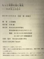 もっと地雷を踏む勇気 ~わが炎上の日々 (生きる技術! 叢書) 技術評論社 小田嶋 隆