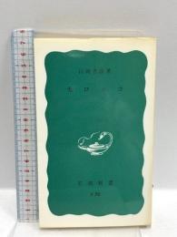 モロッコ (岩波新書) 岩波書店 山田 吉彦