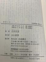 モロッコ (岩波新書) 岩波書店 山田 吉彦