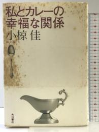 私とカレーの幸福な関係 KADOKAWA 小椋 佳