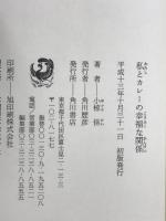 私とカレーの幸福な関係 KADOKAWA 小椋 佳