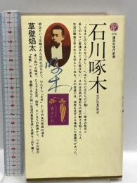 石川啄木: 天才の自己形成 (講談社現代新書 578) 講談社 草壁 焔太